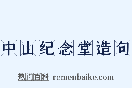 中山纪念堂造句是什么意思的图片